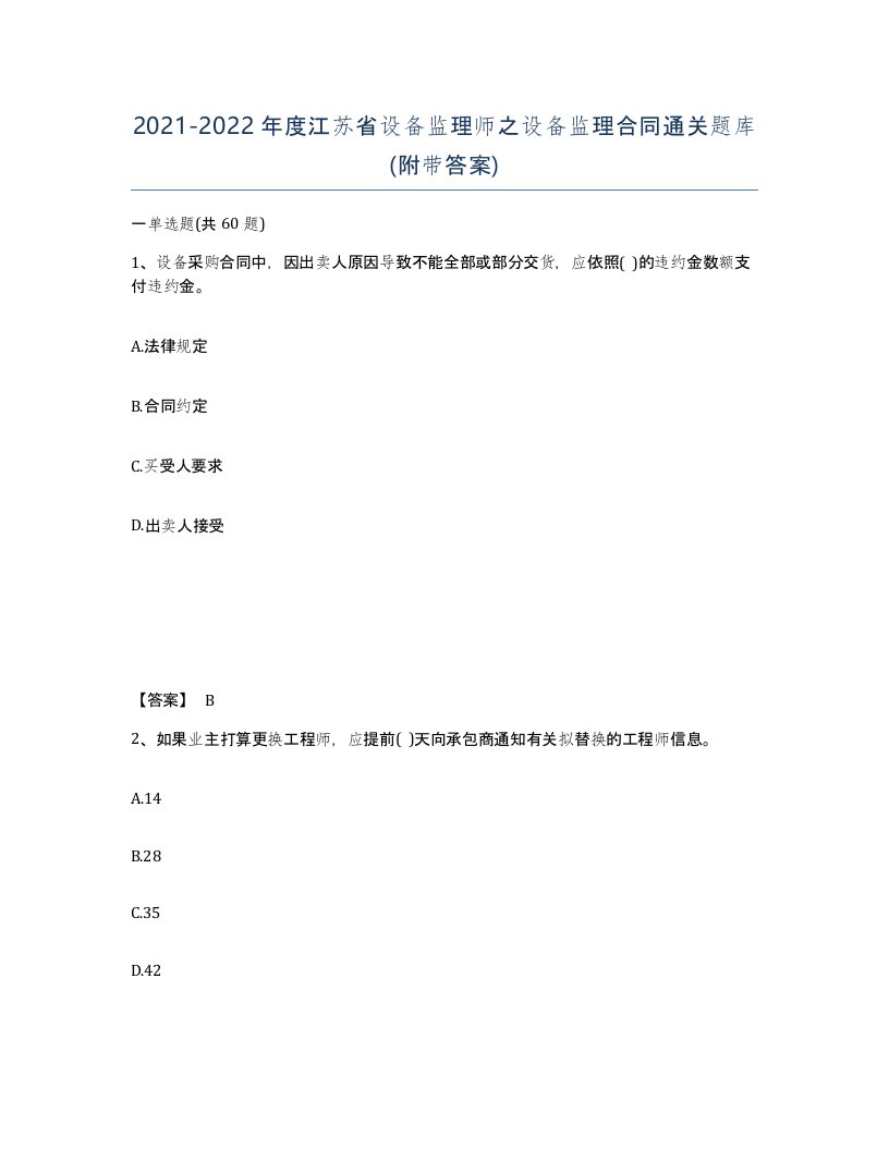 2021-2022年度江苏省设备监理师之设备监理合同通关题库附带答案