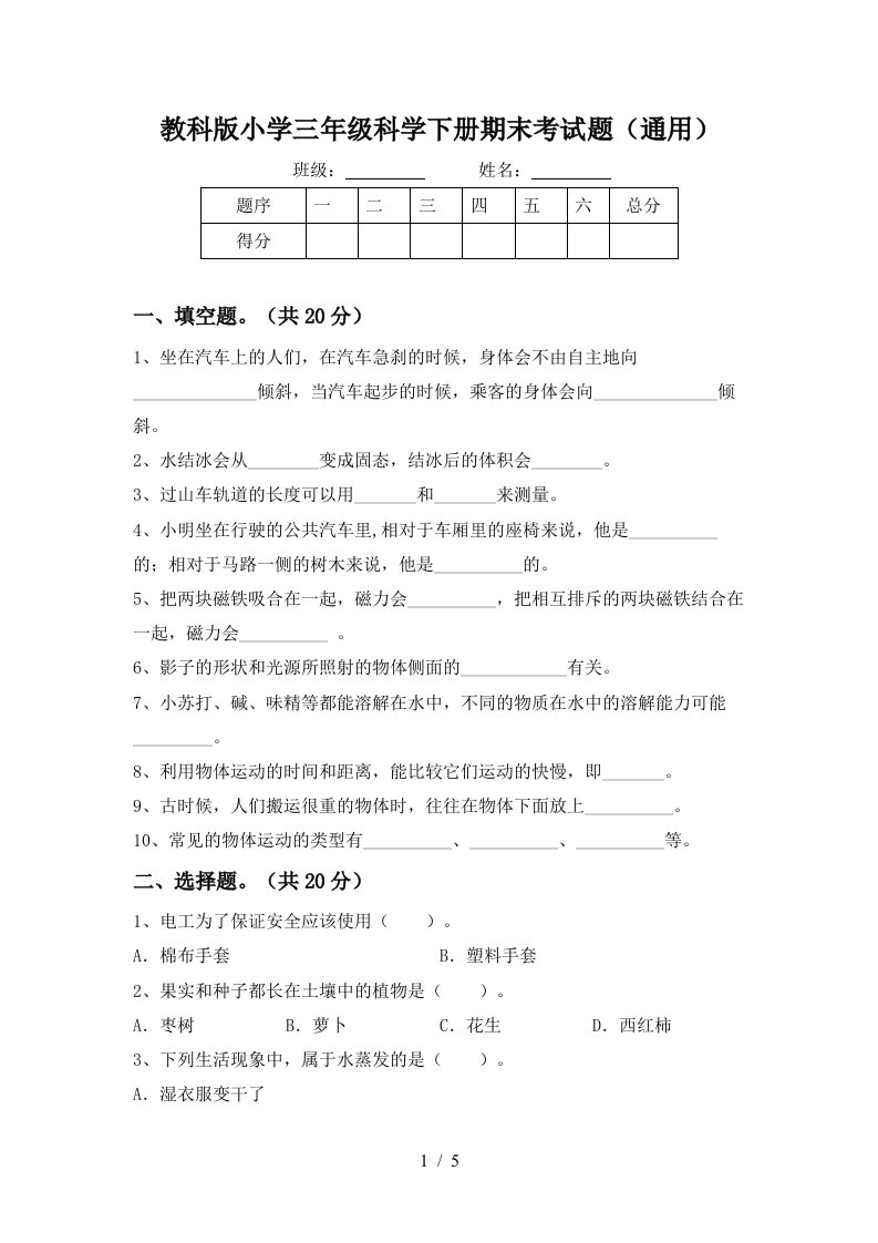 教科版小学三年级科学下册期末考试题通用