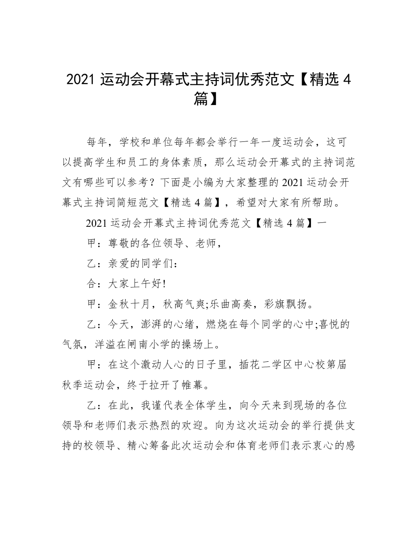 2021运动会开幕式主持词优秀范文【精选4篇】