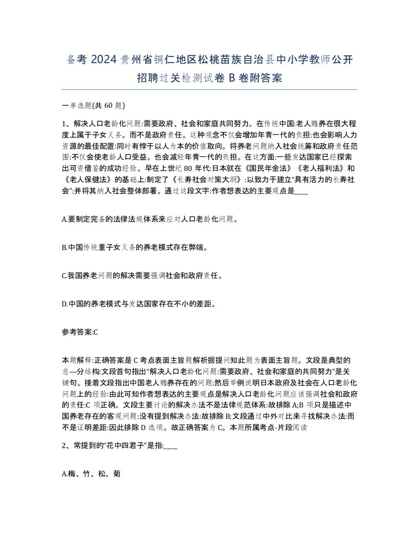 备考2024贵州省铜仁地区松桃苗族自治县中小学教师公开招聘过关检测试卷B卷附答案