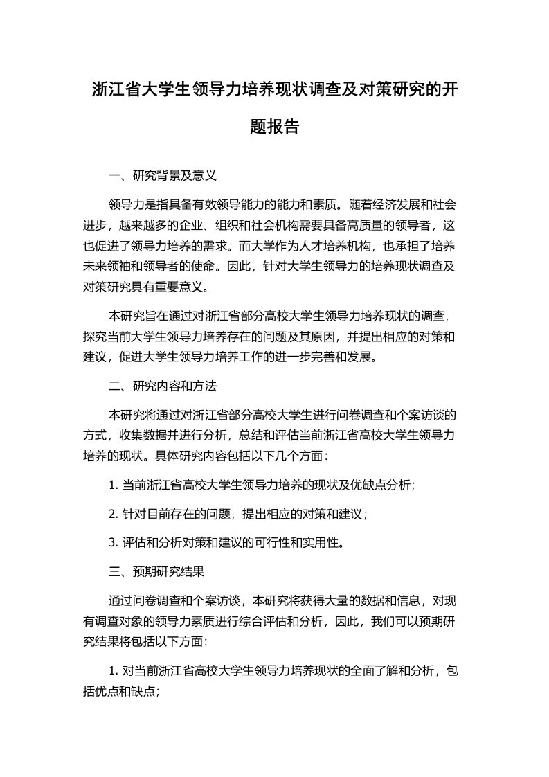 浙江省大学生领导力培养现状调查及对策研究的开题报告