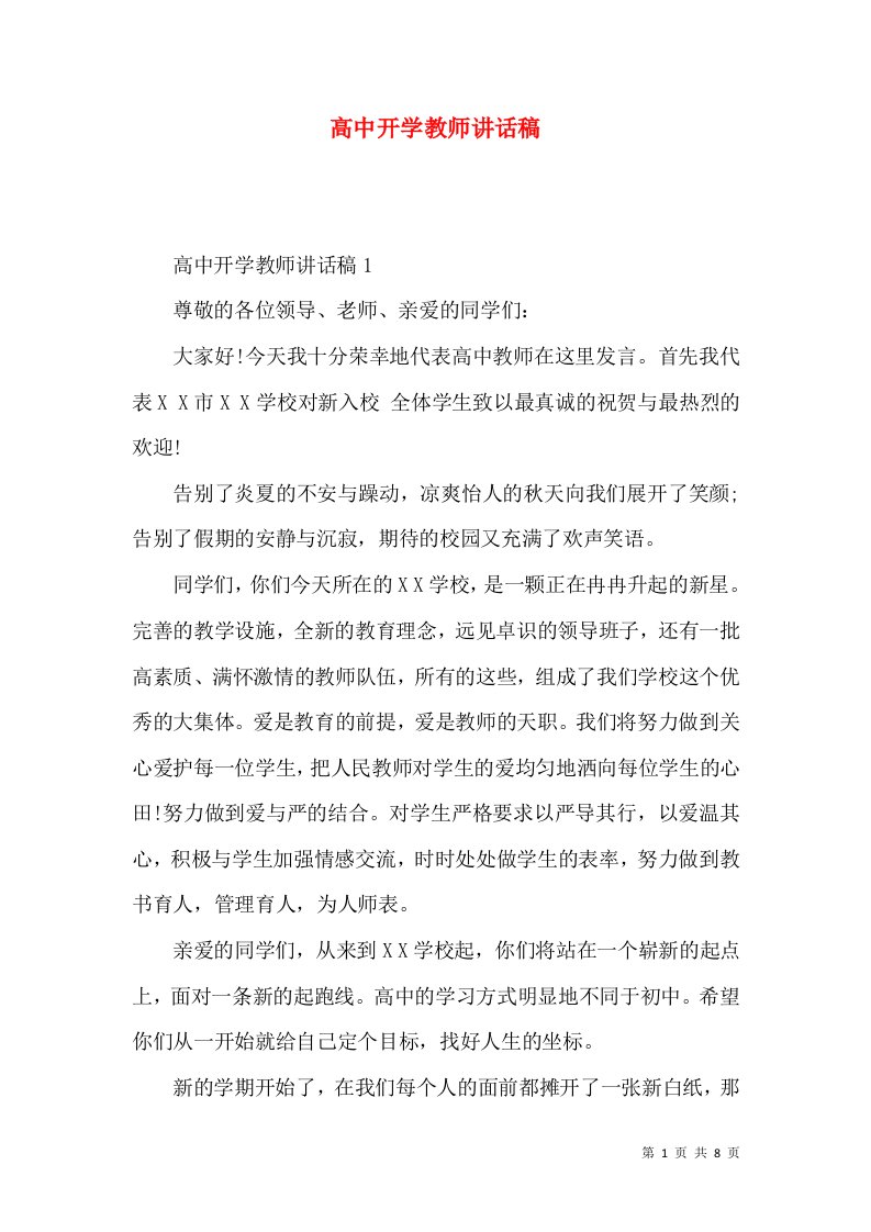 高中开学教师讲话稿