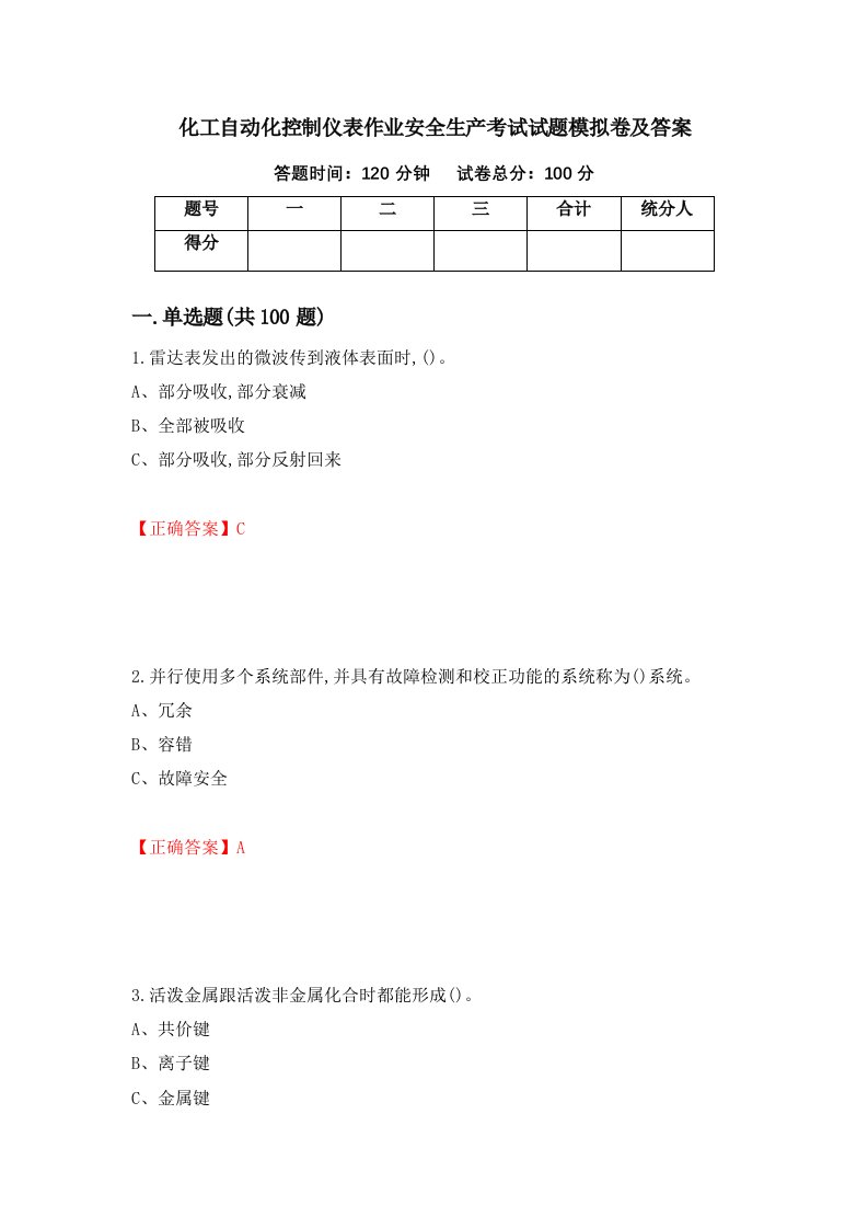 化工自动化控制仪表作业安全生产考试试题模拟卷及答案第41期