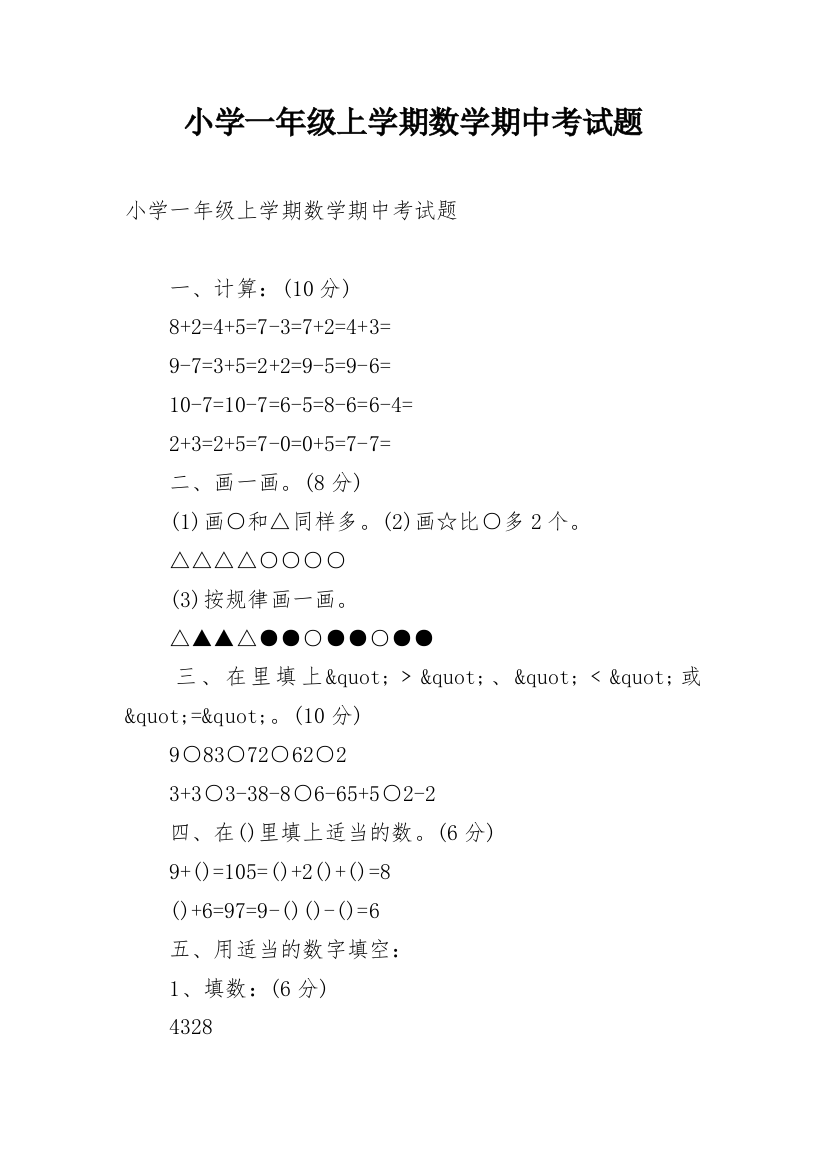 小学一年级上学期数学期中考试题