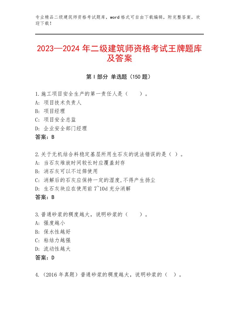 2023—2024年二级建筑师资格考试大全及答案