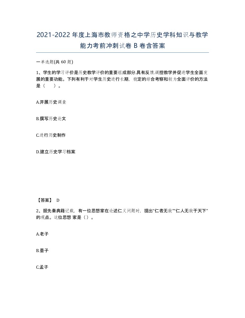 2021-2022年度上海市教师资格之中学历史学科知识与教学能力考前冲刺试卷B卷含答案