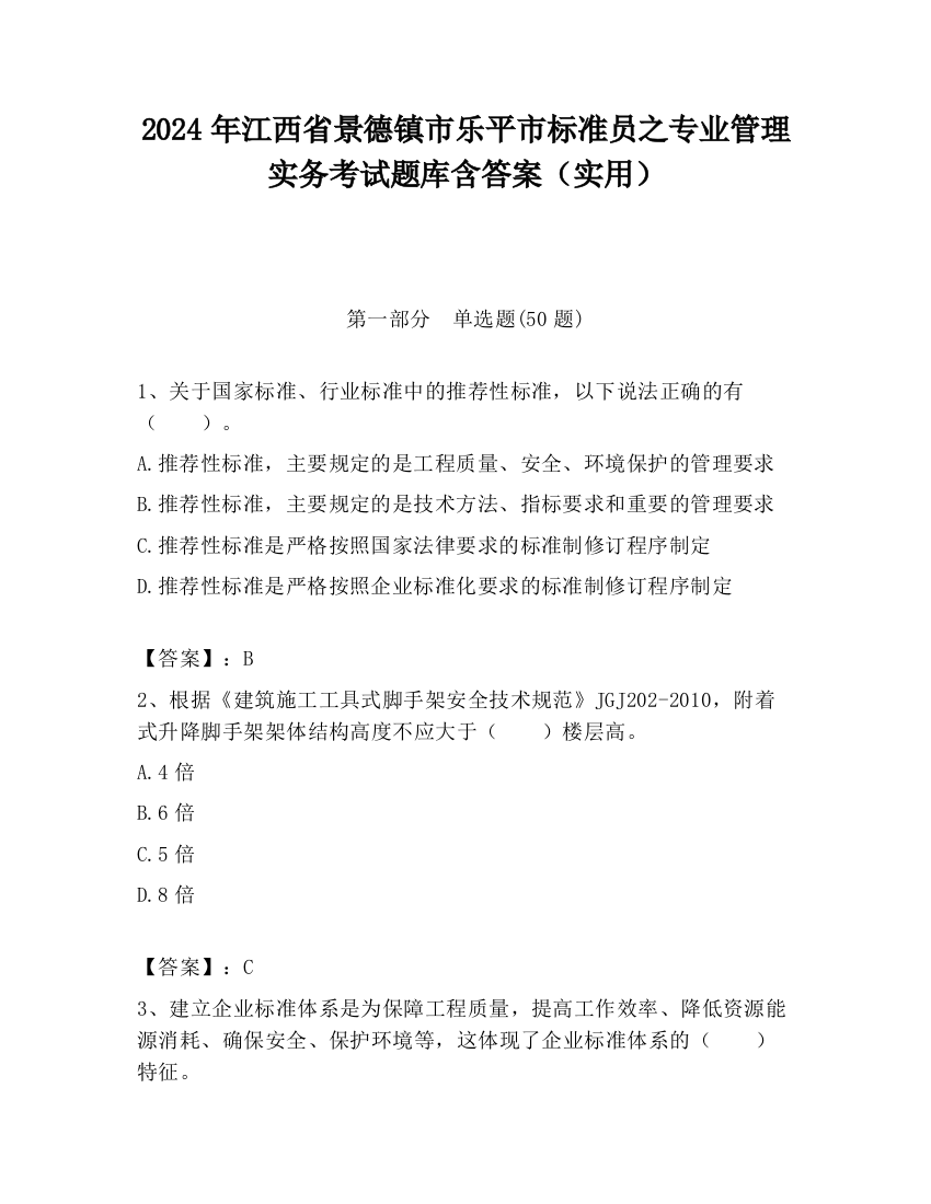 2024年江西省景德镇市乐平市标准员之专业管理实务考试题库含答案（实用）