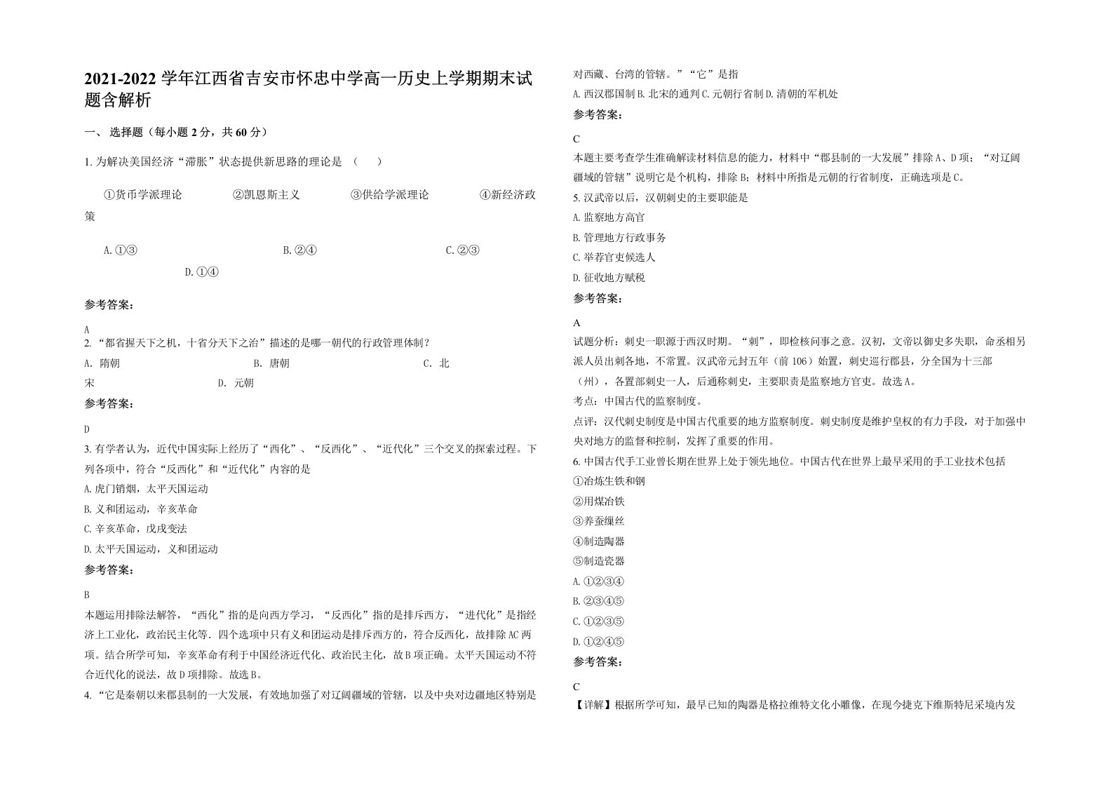 2021-2022学年江西省吉安市怀忠中学高一历史上学期期末试题含解析