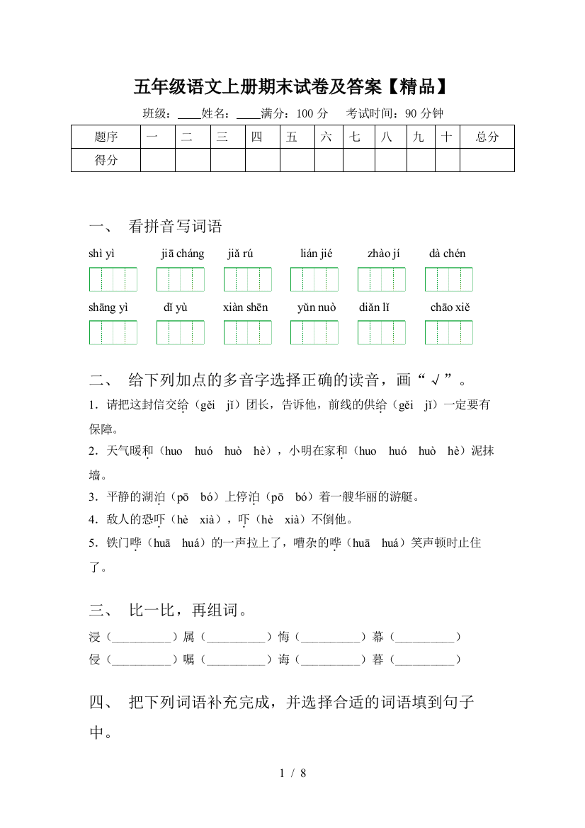 五年级语文上册期末试卷及答案【精品】