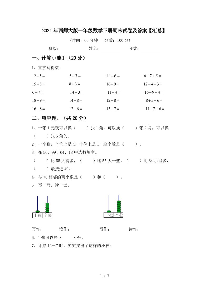 2021年西师大版一年级数学下册期末试卷及答案汇总