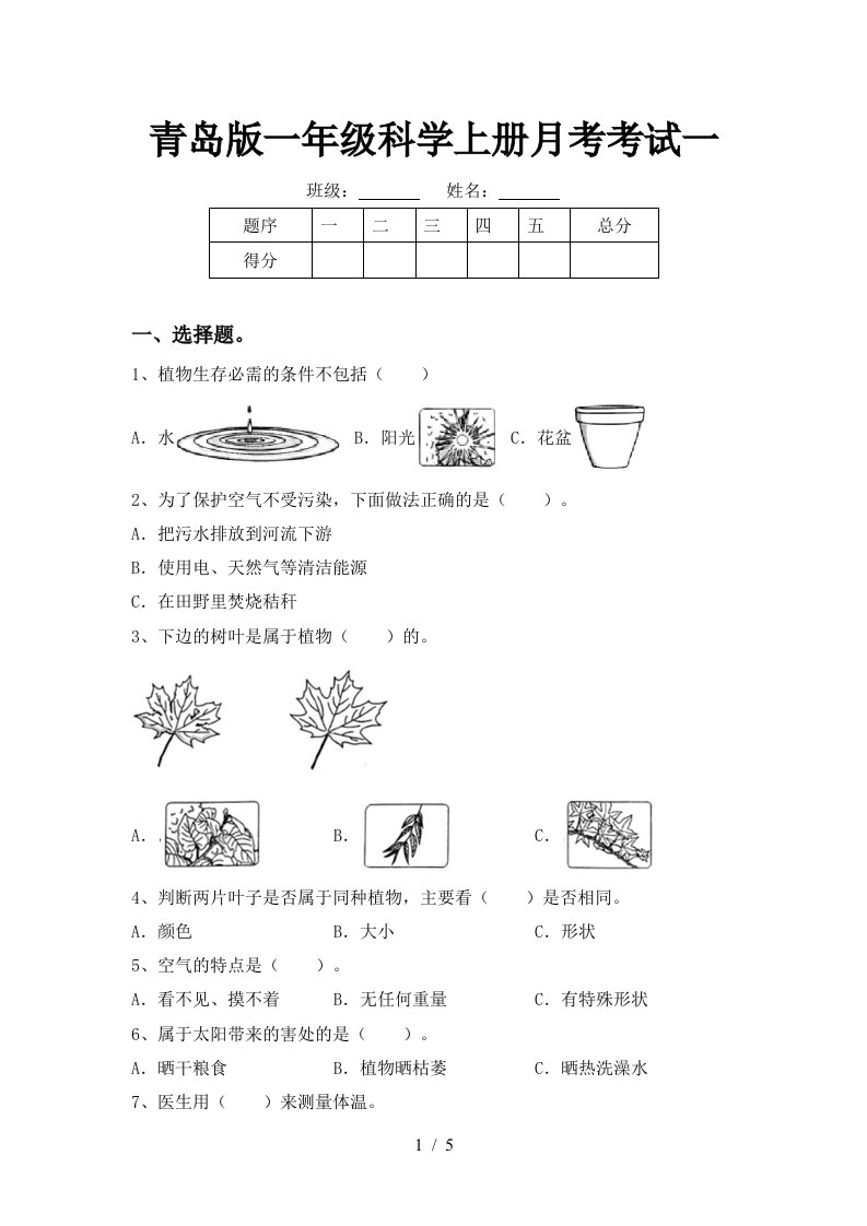 青岛版一年级科学上册月考考试一