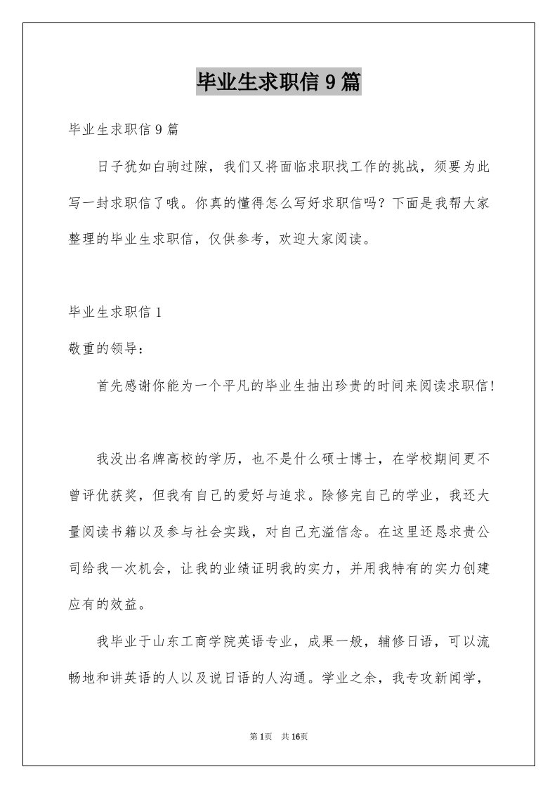 毕业生求职信9篇精选