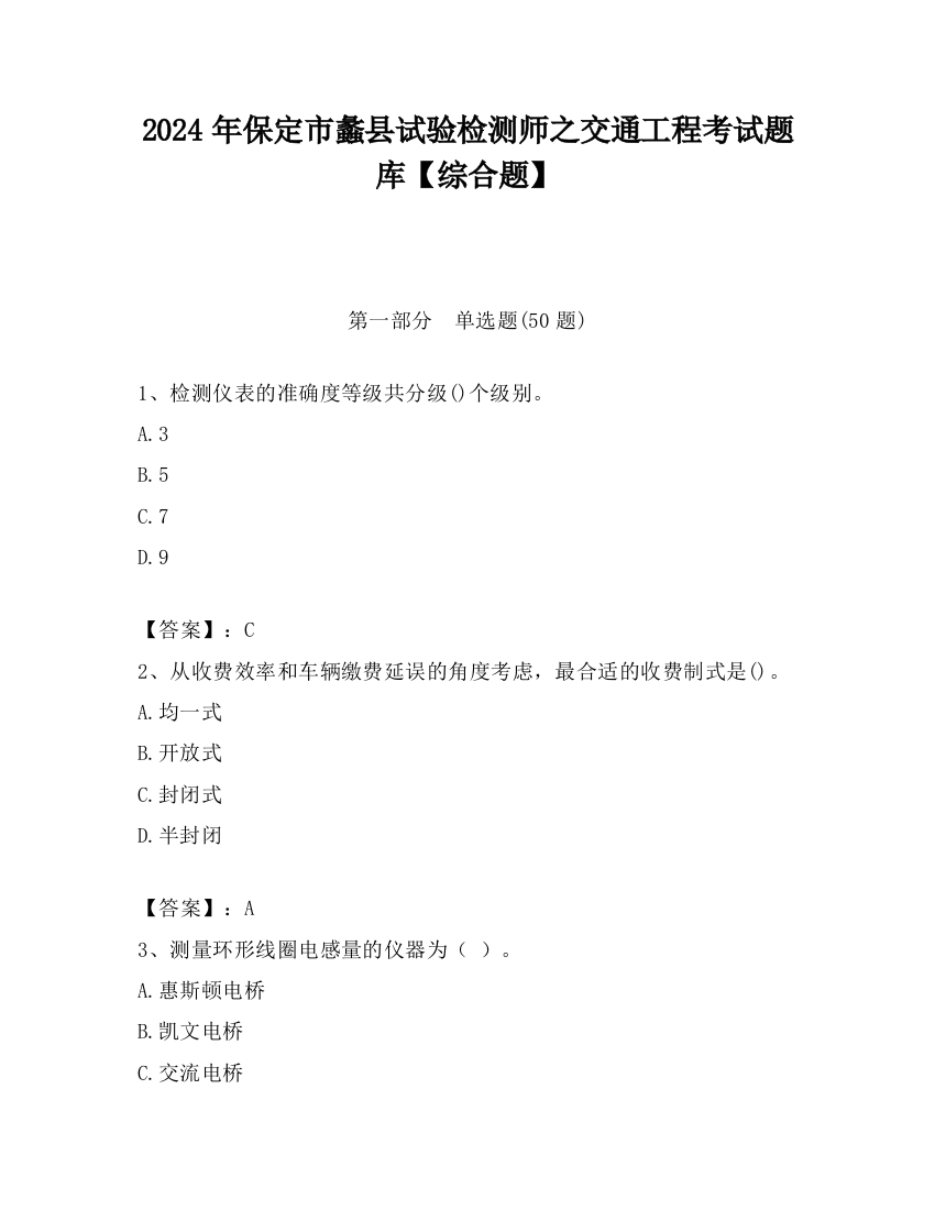 2024年保定市蠡县试验检测师之交通工程考试题库【综合题】