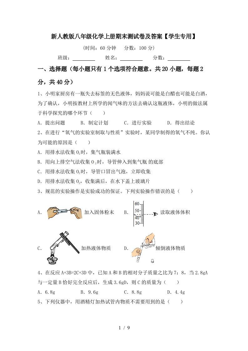 新人教版八年级化学上册期末测试卷及答案学生专用