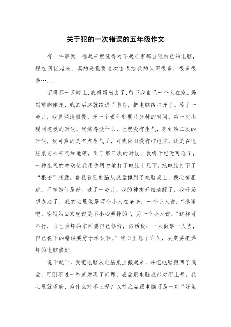 关于犯的一次错误的五年级作文