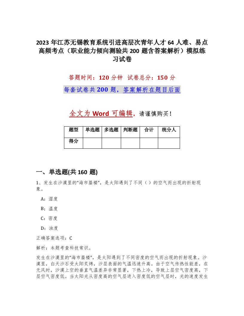 2023年江苏无锡教育系统引进高层次青年人才64人难易点高频考点职业能力倾向测验共200题含答案解析模拟练习试卷