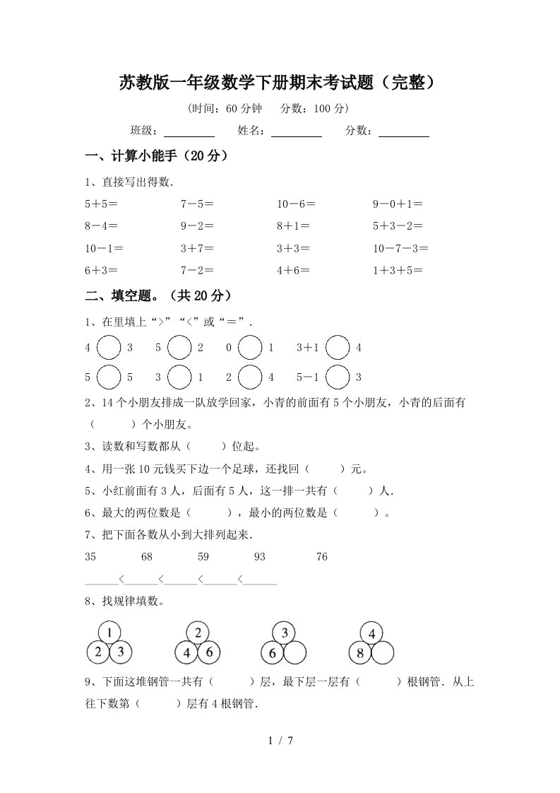 苏教版一年级数学下册期末考试题完整