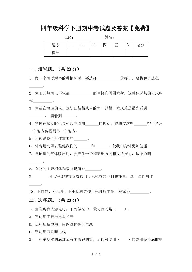 四年级科学下册期中考试题及答案免费