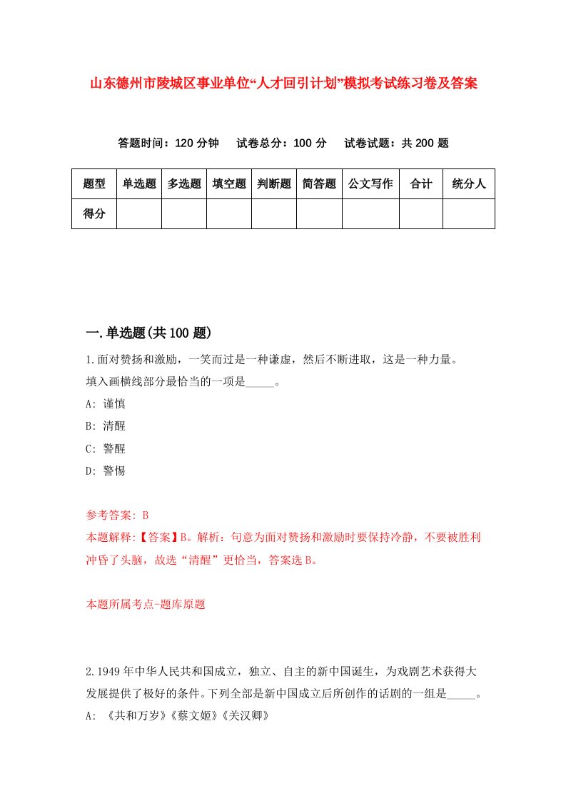 山东德州市陵城区事业单位人才回引计划模拟考试练习卷及答案第3版