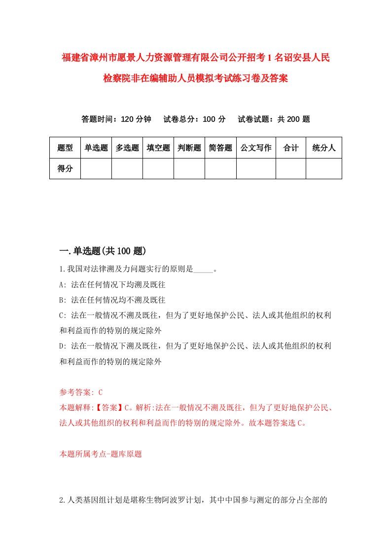 福建省漳州市愿景人力资源管理有限公司公开招考1名诏安县人民检察院非在编辅助人员模拟考试练习卷及答案第4期