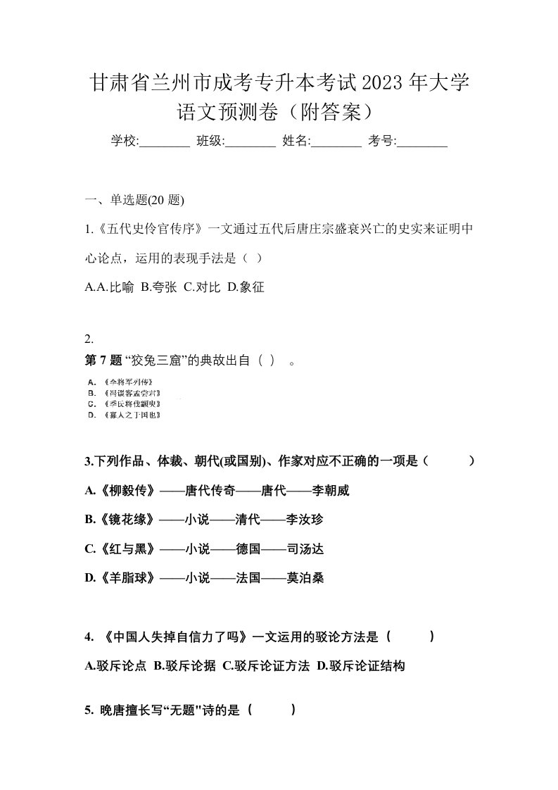 甘肃省兰州市成考专升本考试2023年大学语文预测卷附答案