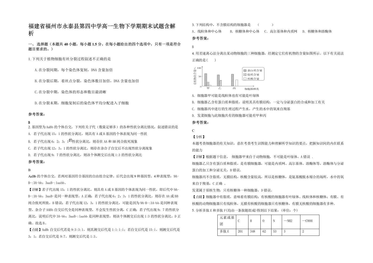 福建省福州市永泰县第四中学高一生物下学期期末试题含解析