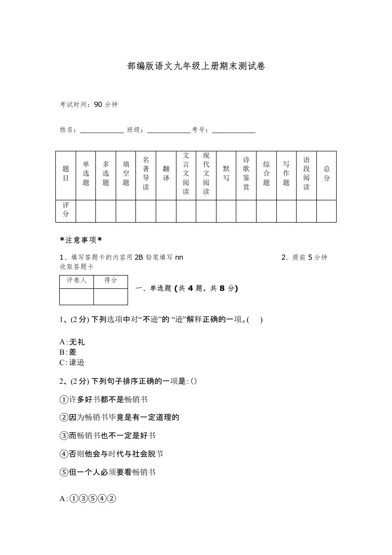 部编版语文九年级上册期末测试卷加下载答案