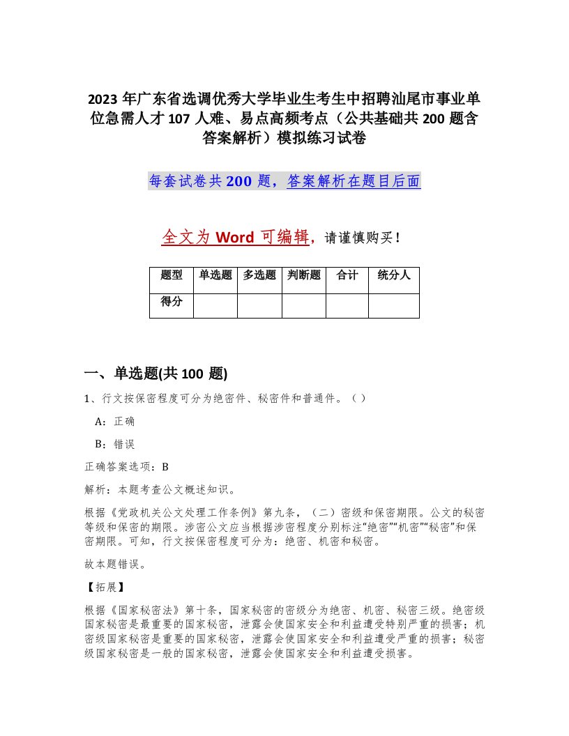 2023年广东省选调优秀大学毕业生考生中招聘汕尾市事业单位急需人才107人难易点高频考点公共基础共200题含答案解析模拟练习试卷