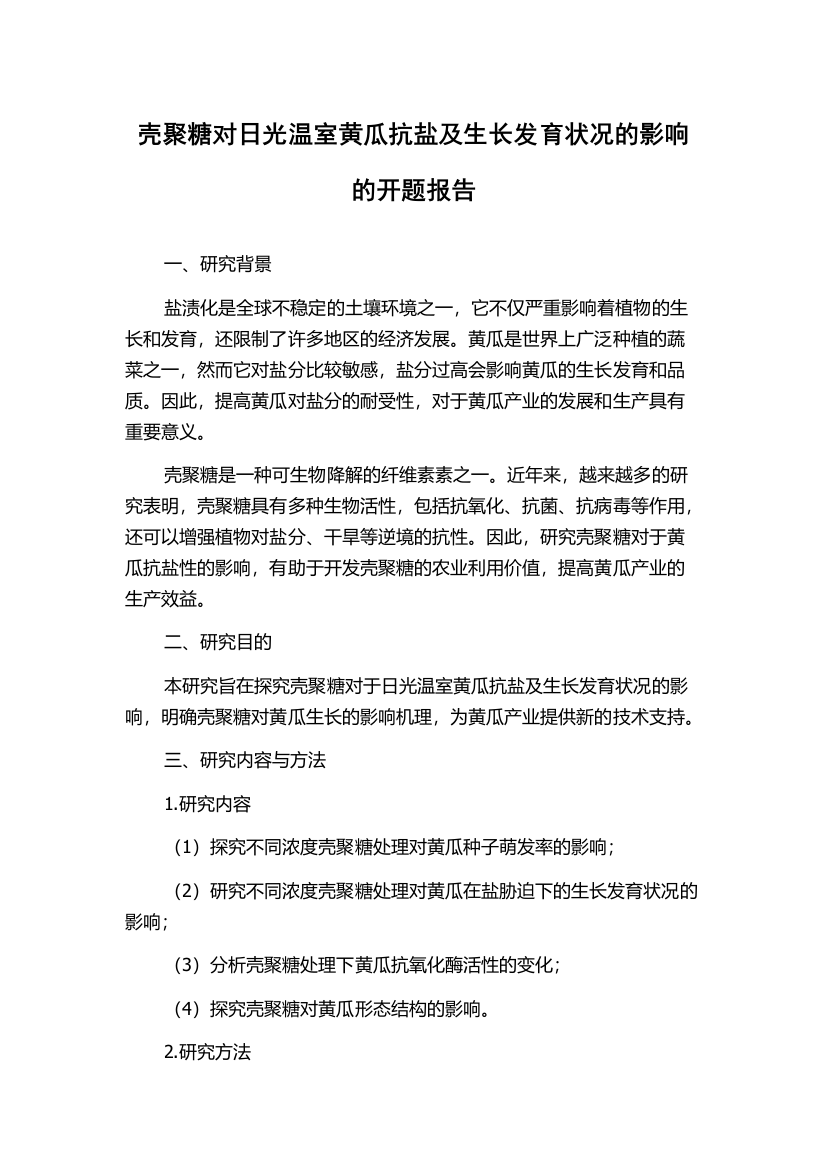 壳聚糖对日光温室黄瓜抗盐及生长发育状况的影响的开题报告