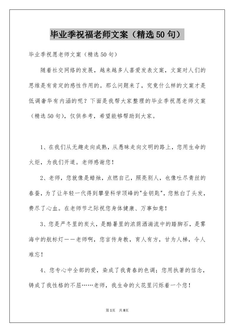 毕业季祝福老师文案精选50句