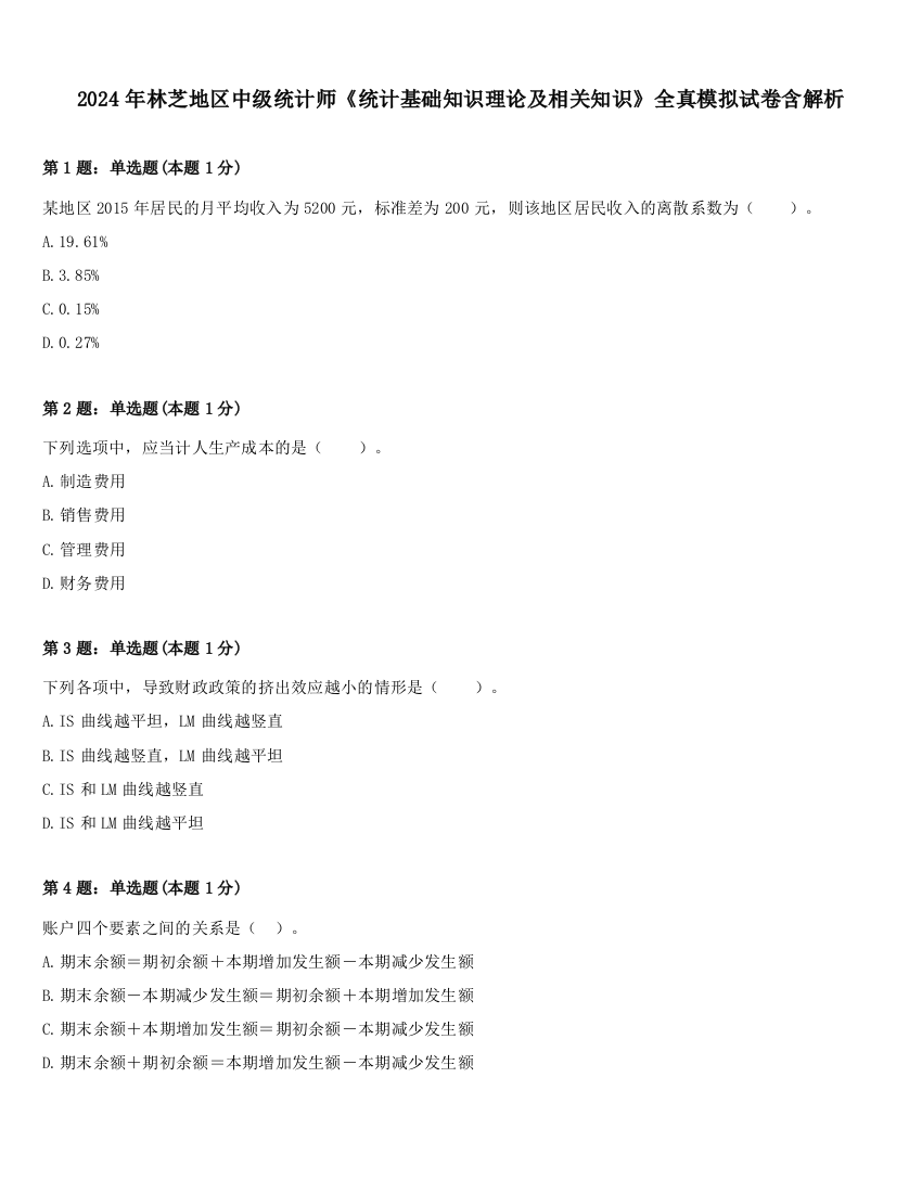 2024年林芝地区中级统计师《统计基础知识理论及相关知识》全真模拟试卷含解析