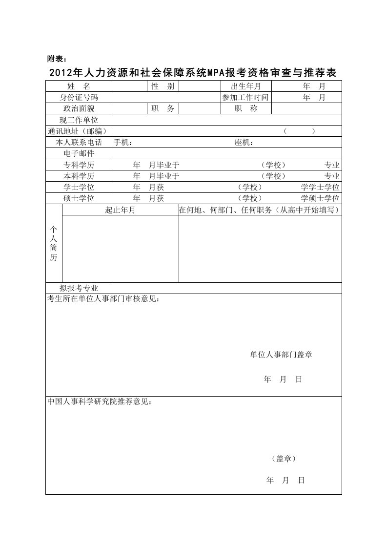 2012年人力资源和社会保障系统MPA报考资格审查与推荐表