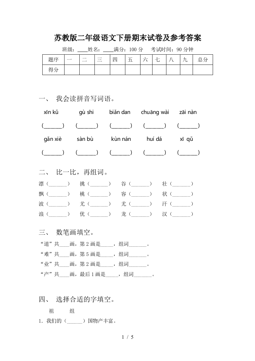 苏教版二年级语文下册期末试卷及参考答案