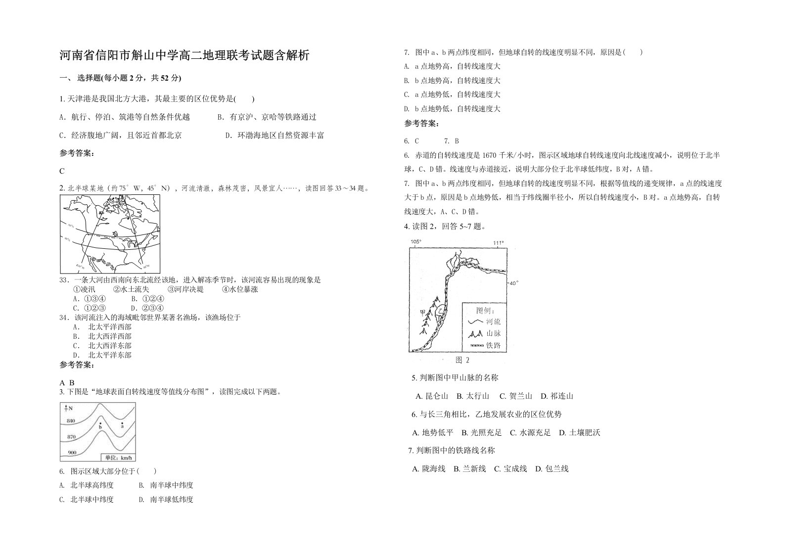 河南省信阳市斛山中学高二地理联考试题含解析