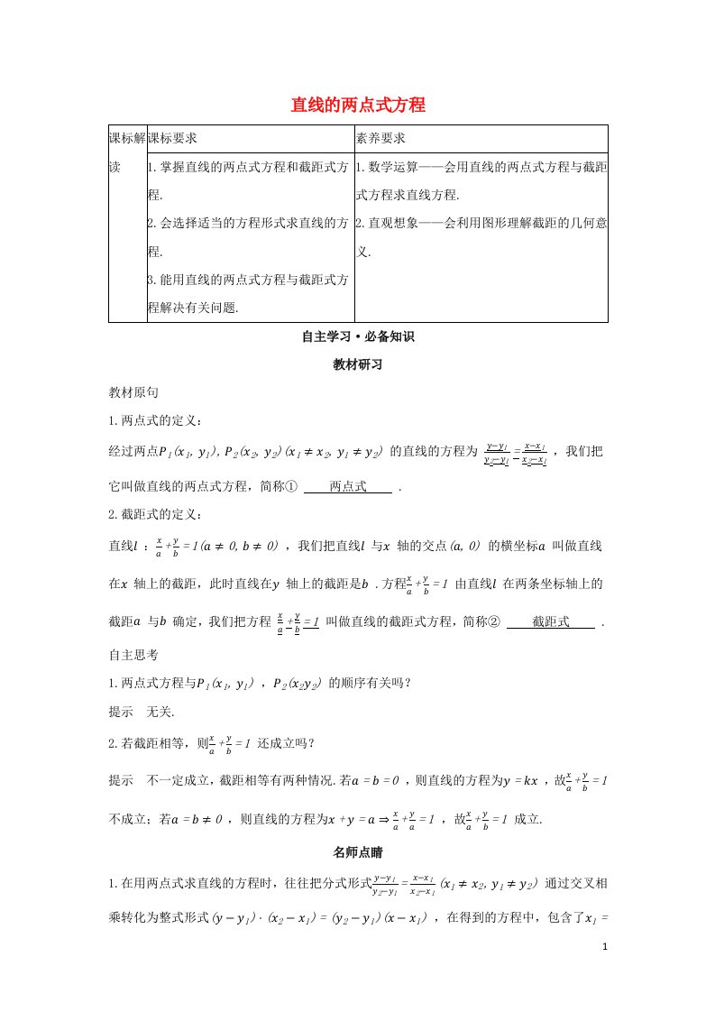 2022版新教材高中数学第二章直线和圆的方程2.2直线的两点式方程学案新人教A版选择性必修第一册