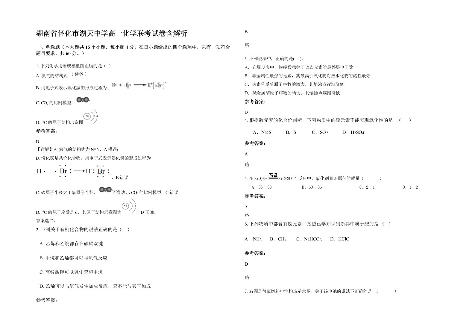 湖南省怀化市湖天中学高一化学联考试卷含解析