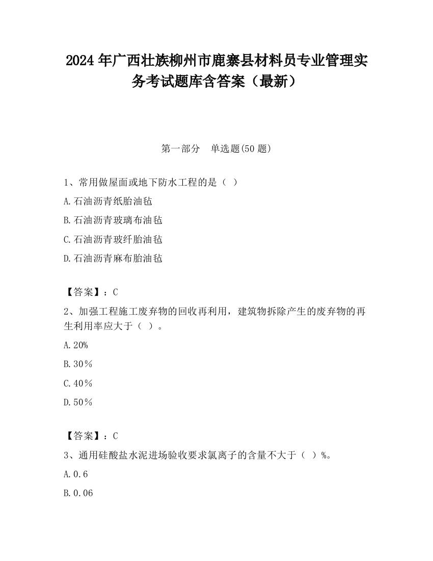 2024年广西壮族柳州市鹿寨县材料员专业管理实务考试题库含答案（最新）