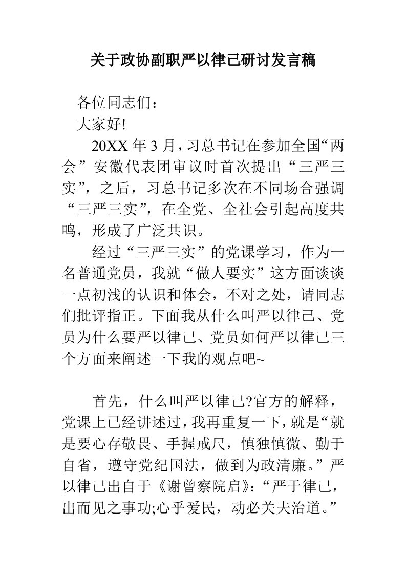 关于政协副职严以律己研讨发言稿