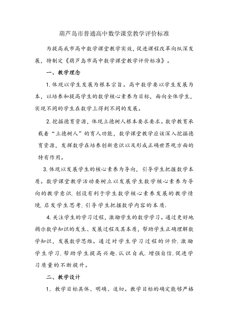 高中数学课堂教学评价标准