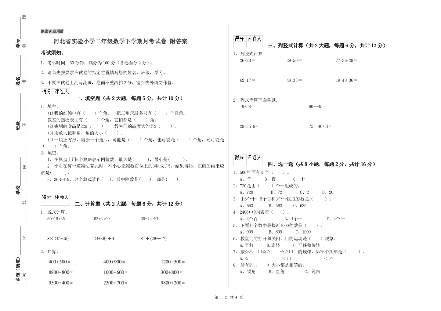 河北省实验小学二年级数学下学期月考试卷-附答案