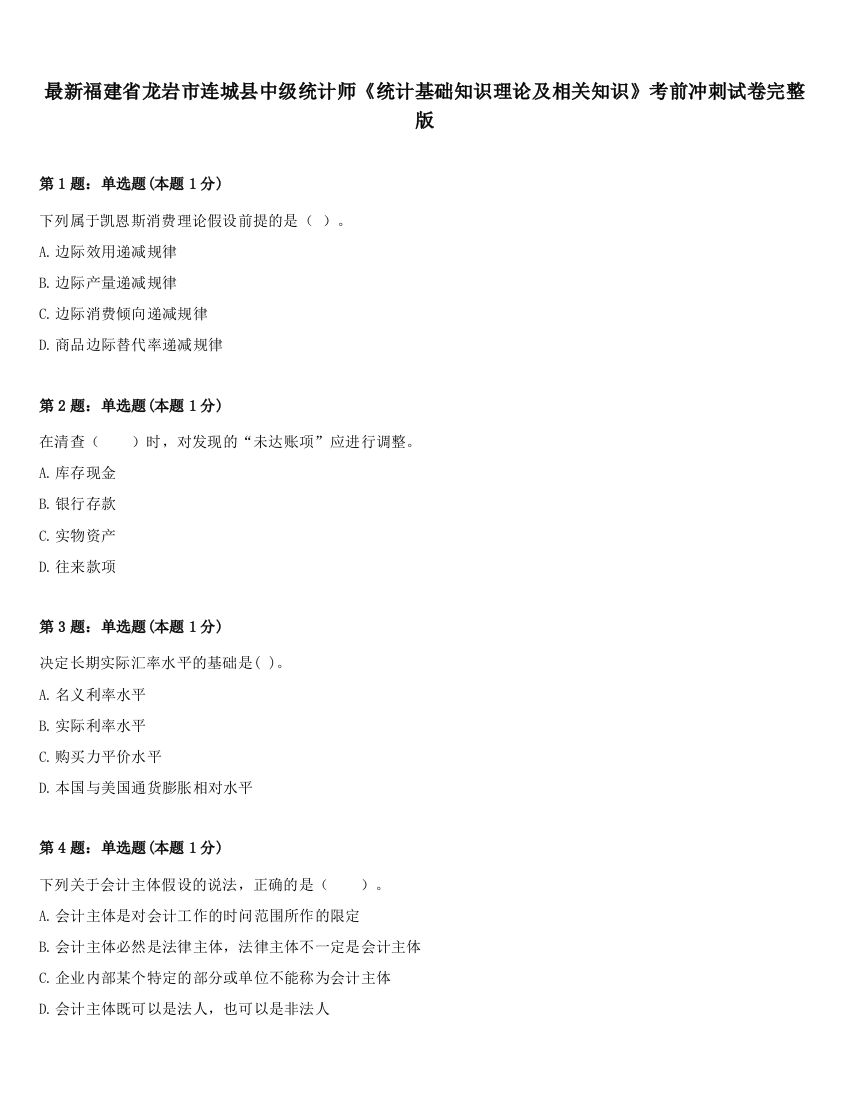 最新福建省龙岩市连城县中级统计师《统计基础知识理论及相关知识》考前冲刺试卷完整版