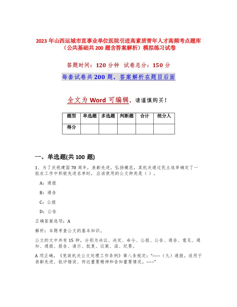 2023年山西运城市直事业单位医院引进高素质青年人才高频考点题库公共基础共200题含答案解析模拟练习试卷