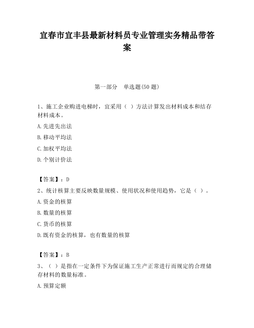 宜春市宜丰县最新材料员专业管理实务精品带答案