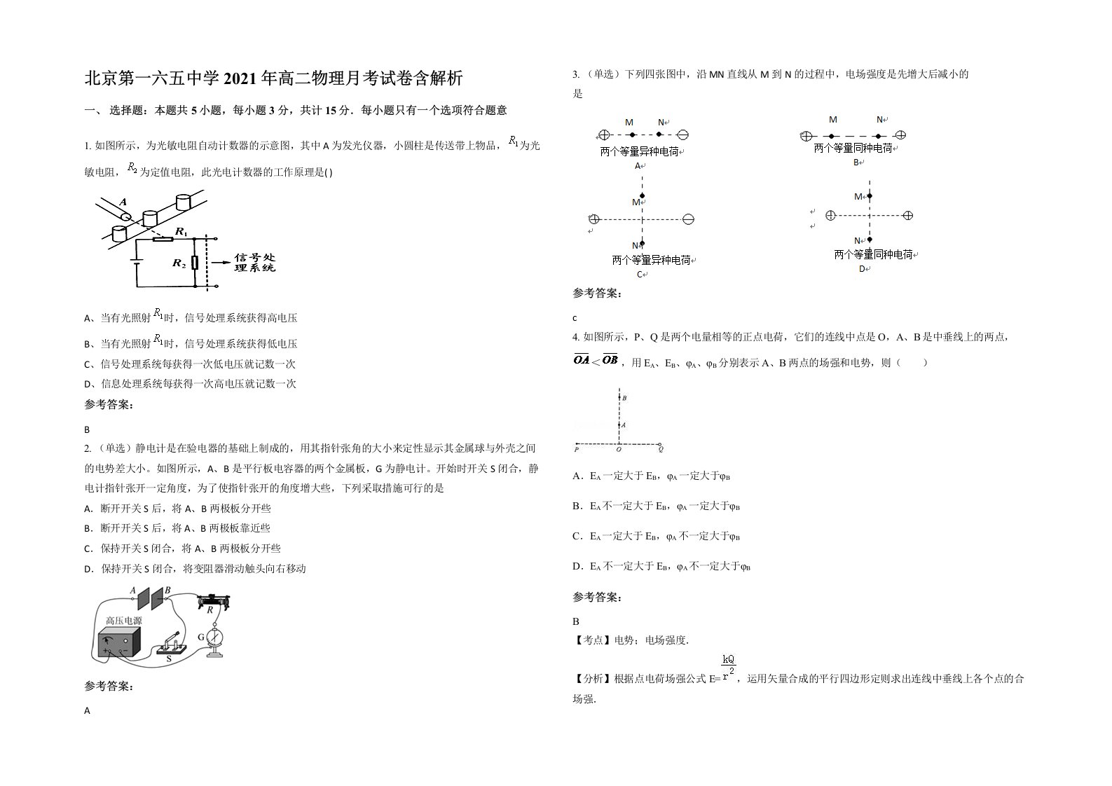 北京第一六五中学2021年高二物理月考试卷含解析