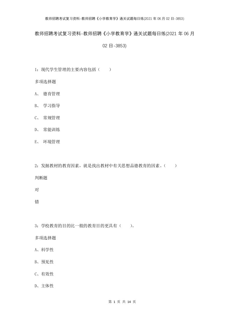 教师招聘考试复习资料-教师招聘小学教育学通关试题每日练2021年06月02日-3853