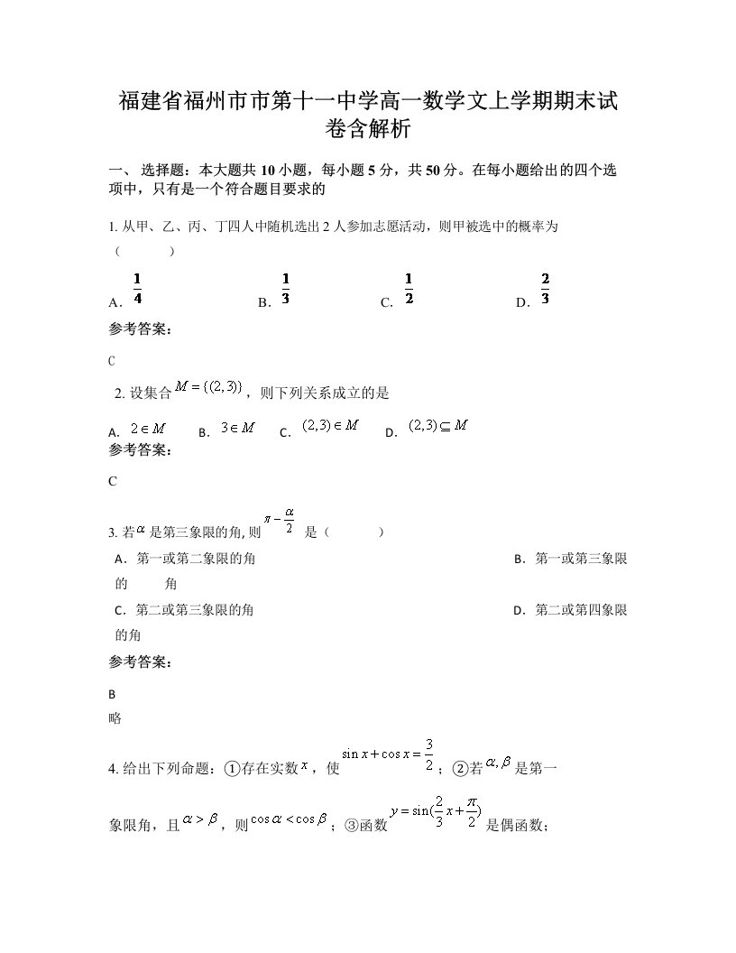 福建省福州市市第十一中学高一数学文上学期期末试卷含解析