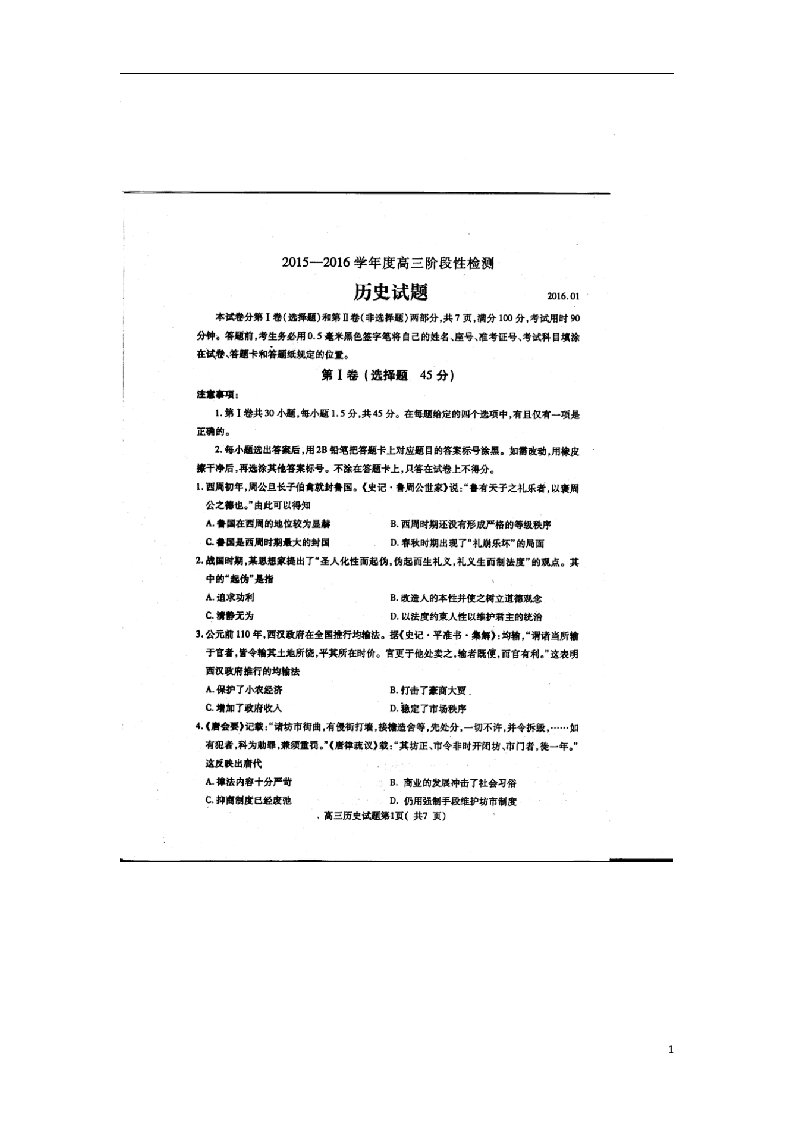 山东省曲阜师范大学附属中学高三历史上学期期末考试试题（扫描版）