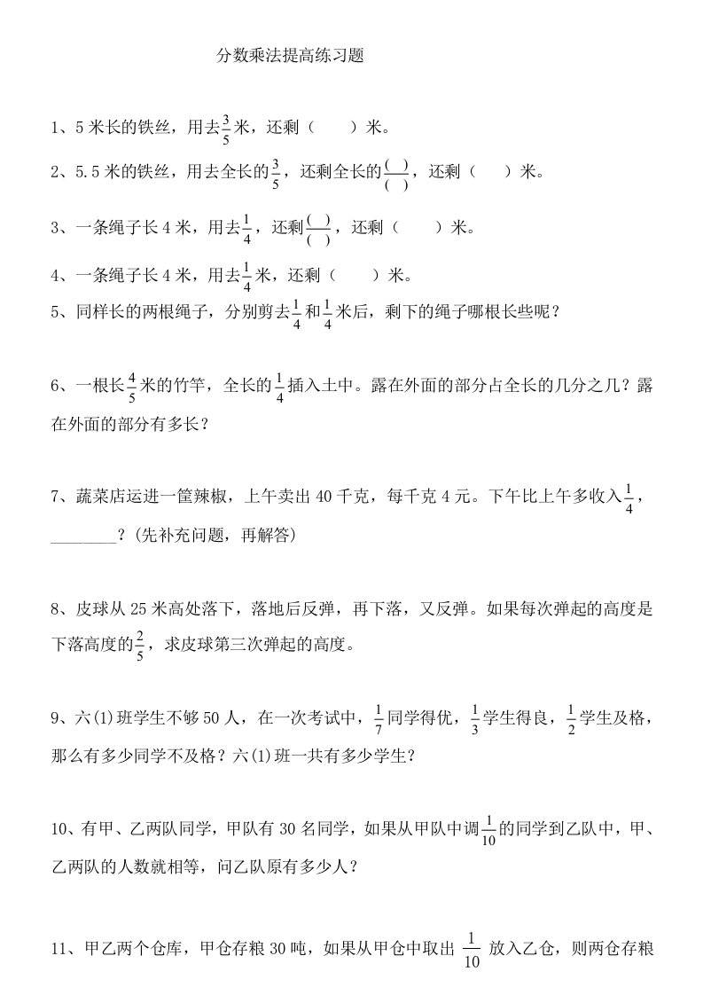 人教版小学六年级数学上册分数乘除法提高练习题及应用题复习题