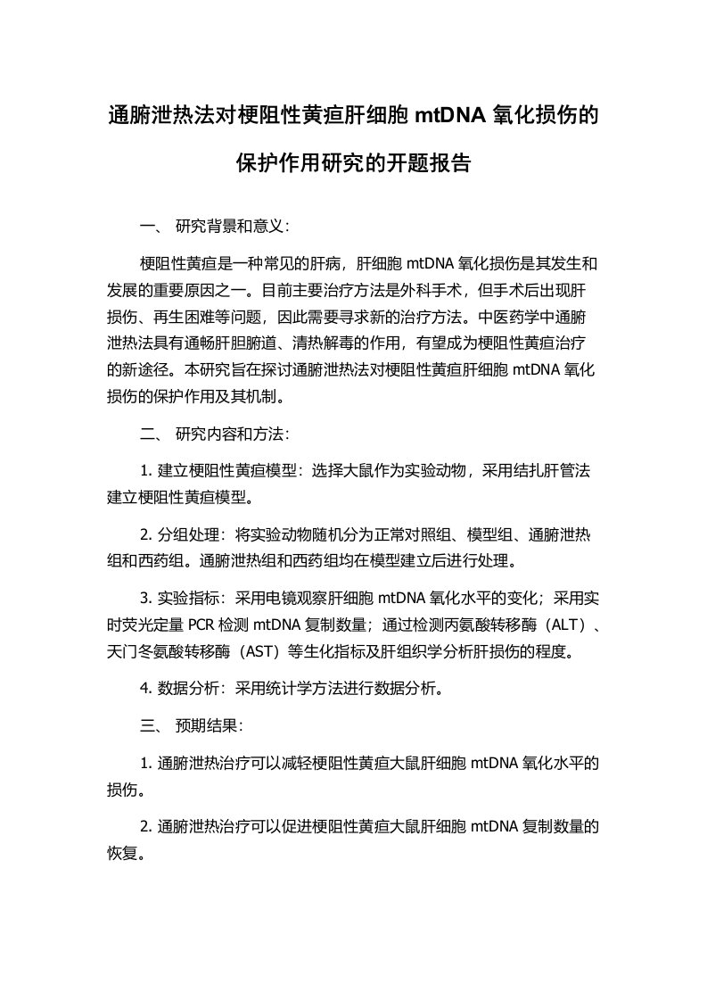 通腑泄热法对梗阻性黄疸肝细胞mtDNA氧化损伤的保护作用研究的开题报告