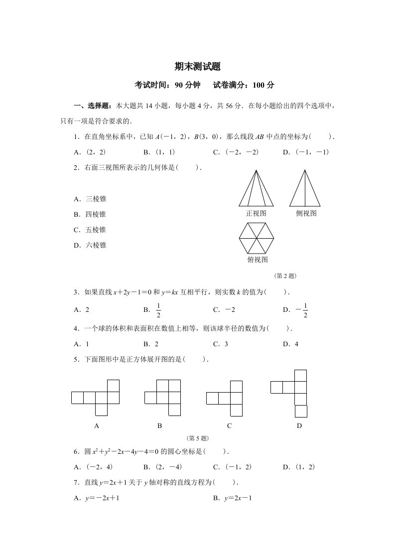 高中数学人教版必修二期末